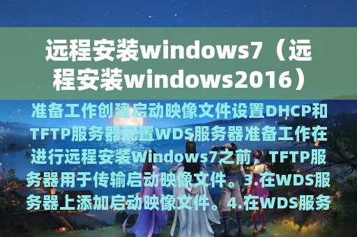 远程安装windows7（远程安装windows2016）