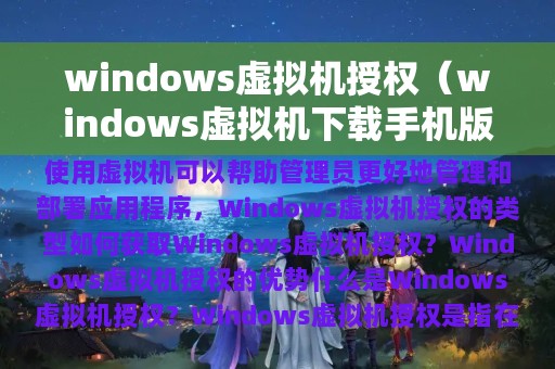 windows虚拟机授权（windows虚拟机下载手机版）