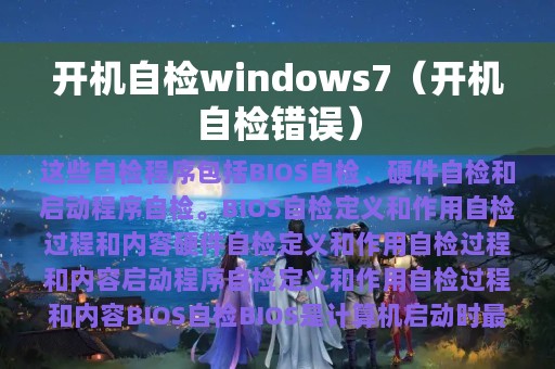 开机自检windows7