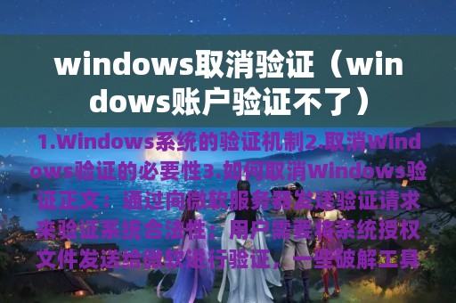 windows取消验证（windows账户验证不了）