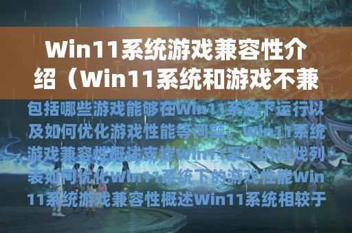 Win11系统游戏兼容性介绍（Win11系统和游戏不兼容怎么办）