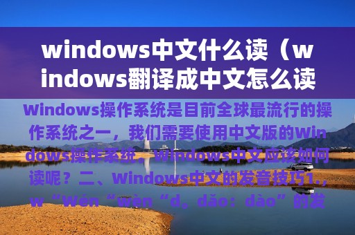 windows中文什么读（windows翻译成中文怎么读）