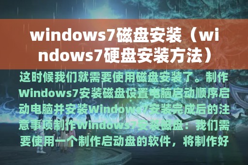windows7磁盘安装（windows7硬盘安装方法）