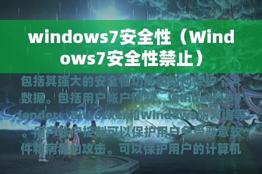 windows7安全性（Windows7安全性禁止）