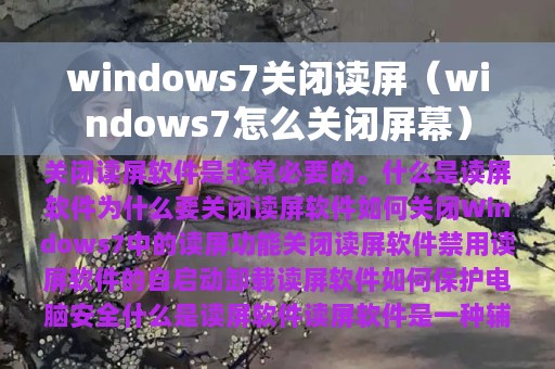 windows7关闭读屏（windows7怎么关闭屏幕）