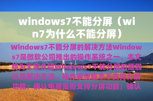 windows7不能分屏（win7为什么不能分屏）