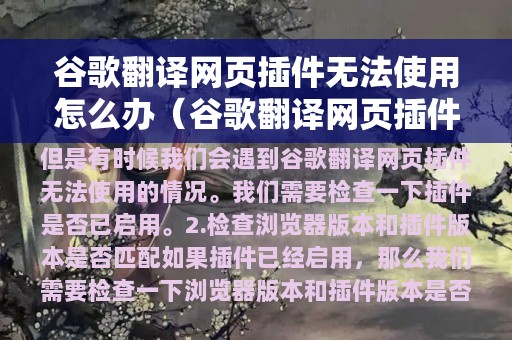 谷歌翻译网页插件无法使用怎么办（谷歌翻译网页插件无法使用怎么办呢）