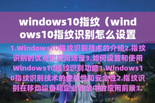 windows10指纹