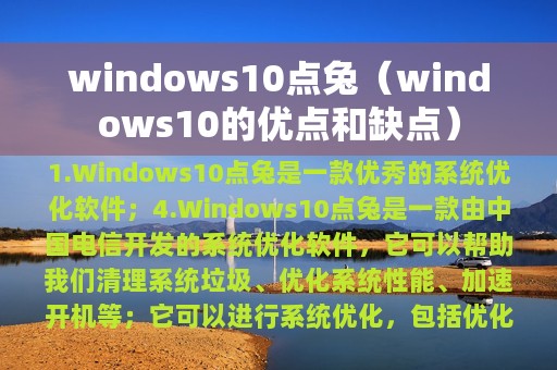 windows10点兔（windows10的优点和缺点）