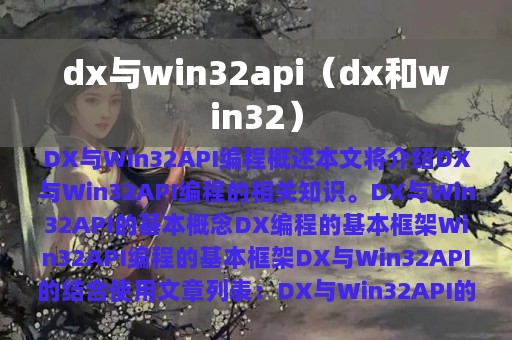 dx与win32api（dx和win32）