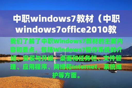 中职windows7教材（中职windows7office2010教材答案）