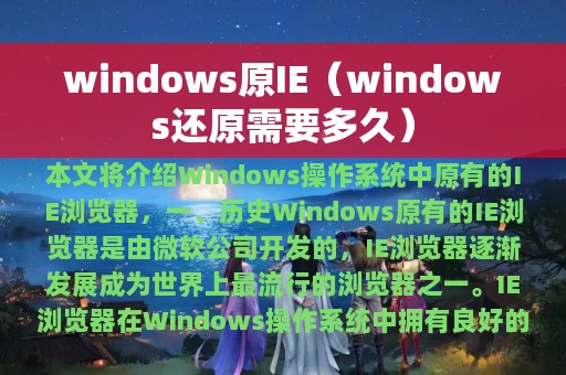 windows还原需要多久(windows原IE)