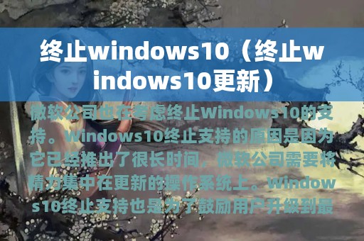 终止windows10