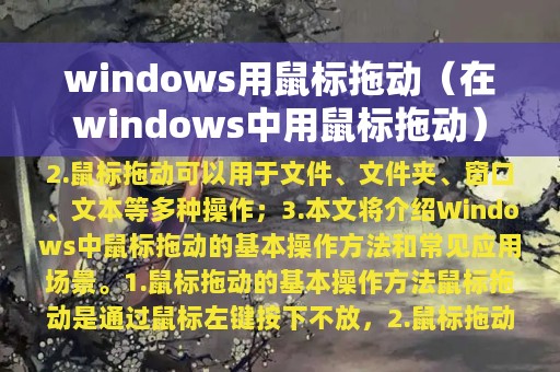 windows用鼠标拖动（在windows中用鼠标拖动）