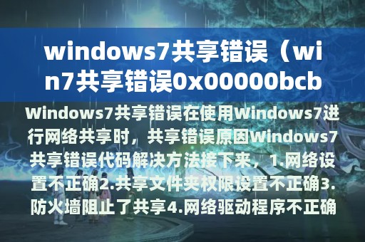 windows7共享错误（win7共享错误0x00000bcb）