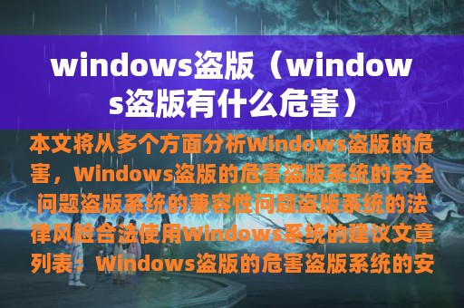 windows盗版（windows盗版有什么危害）