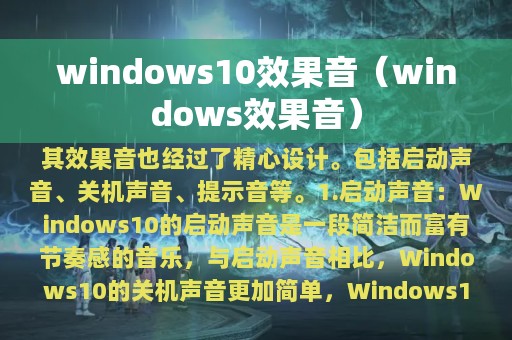 windows10效果音（windows效果音）