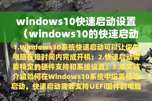 windows10的快速启动如何设置(windows10快速启动设置)