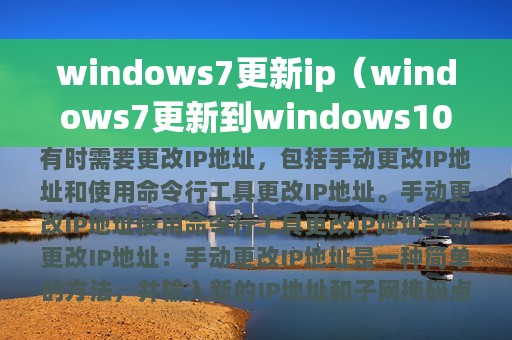 windows7更新ip（windows7更新到windows10要多久）