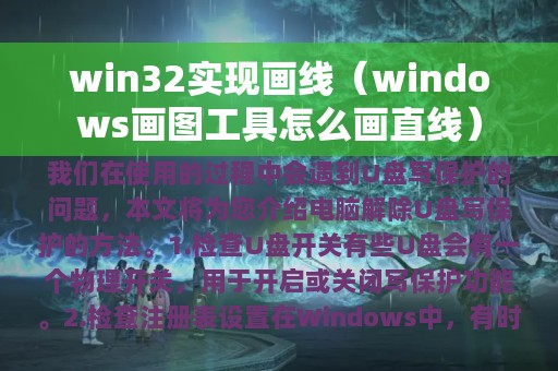 win32实现画线（windows画图工具怎么画直线）