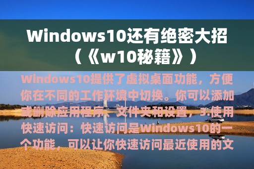 Windows10还有绝密大招（《w10秘籍》）