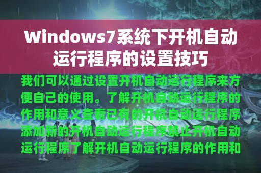 Windows7系统下开机自动运行程序的设置技巧