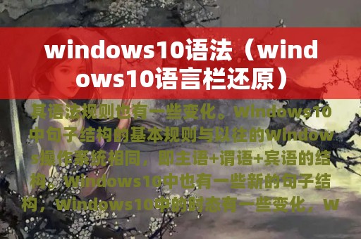 windows10语法（windows10语言栏还原）