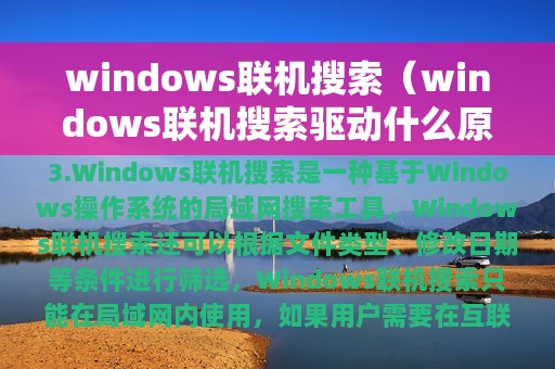 windows联机搜索（windows联机搜索驱动什么原理）