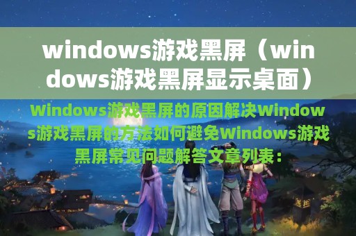 windows游戏黑屏