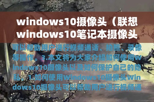 windows10摄像头（联想windows10笔记本摄像头找不到）