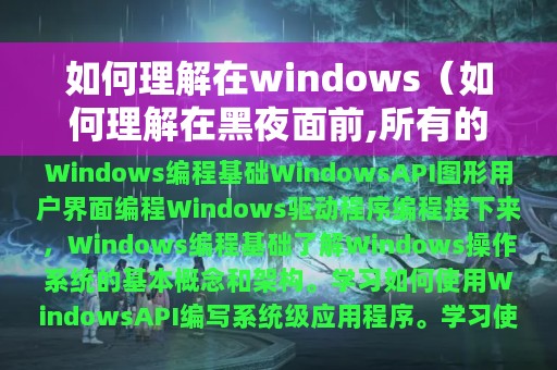 如何理解在windows（如何理解在黑夜面前,所有的花朵都是无辜的）