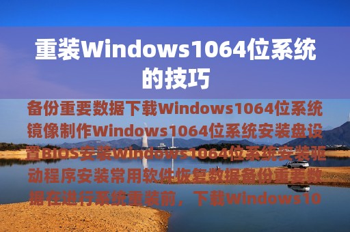 重装Windows1064位系统的技巧