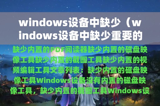 windows设备中缺少（windows设备中缺少重要的安全）