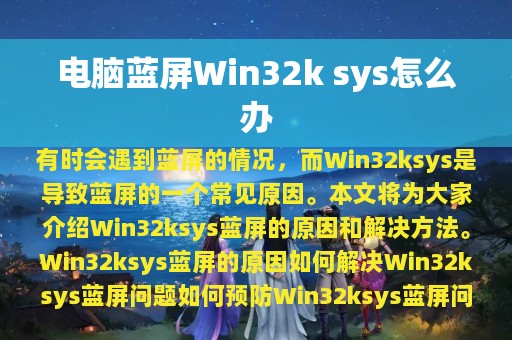 电脑蓝屏Win32k sys怎么办