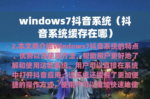 windows7抖音系统（抖音系统缓存在哪）