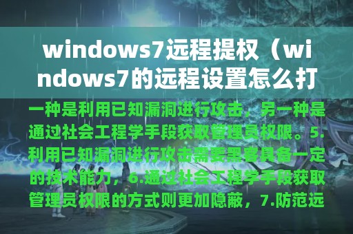 windows7远程提权（windows7的远程设置怎么打开）