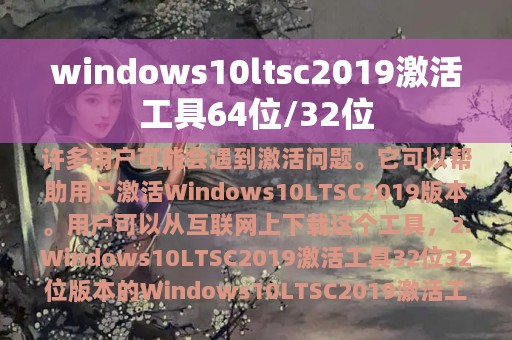 windows10ltsc2019激活工具64位/32位
