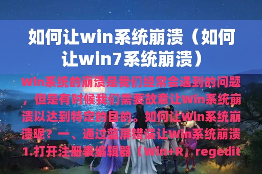 如何让win系统崩溃