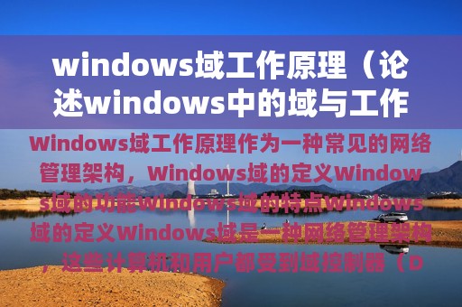 windows域工作原理（论述windows中的域与工作组相比,主要优势在哪里）