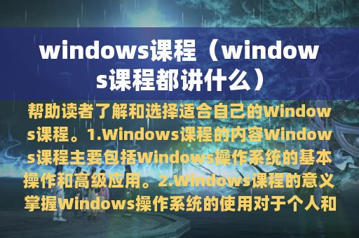 windows课程都讲什么(windows课程)