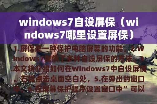 windows7自设屏保