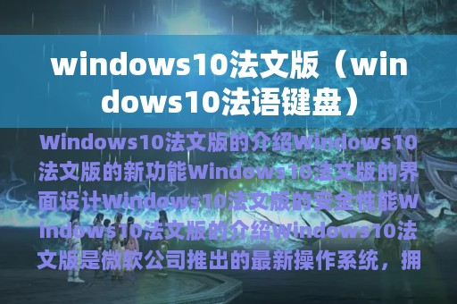 windows10法文版（windows10法语键盘）