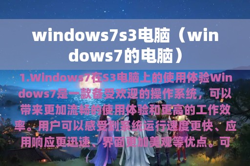 windows7s3电脑（windows7的电脑）