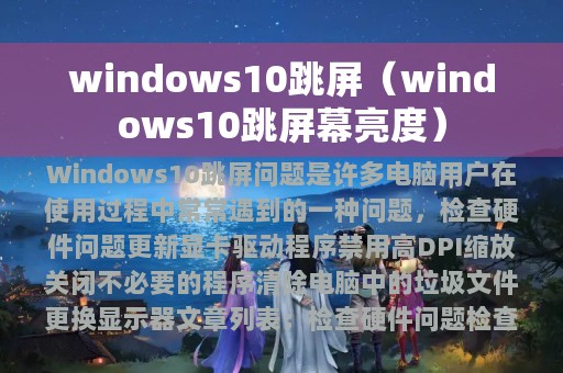 windows10跳屏（windows10跳屏幕亮度）