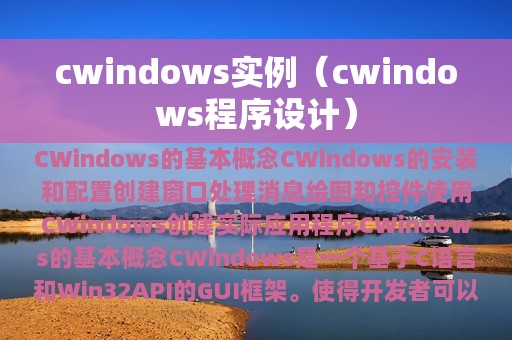 cwindows实例（cwindows程序设计）