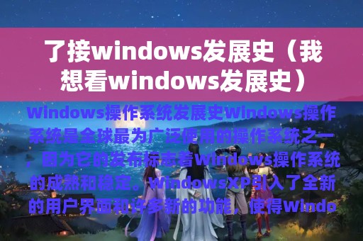 了接windows发展史