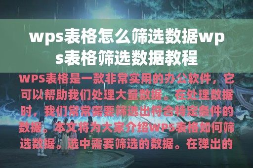 wps表格怎么筛选数据wps表格筛选数据教程