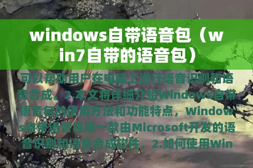 windows自带语音包（win7自带的语音包）