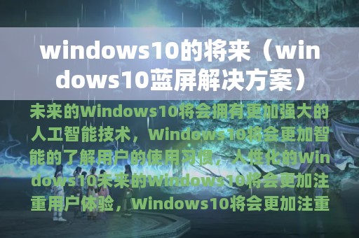 windows10的将来（windows10蓝屏解决方案）