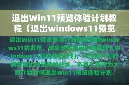 退出windows11预览体验计划(退出Win11预览体验计划教程)